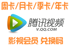 腾讯视频【兑换码】 7天，5.5元-百度网盘超级会员账号出租共享分享激活码