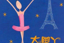 亲子绘本 关于勇敢面对困难《大脚丫游巴黎》PDF格式 百度云免费下载-百度网盘超级会员账号出租共享分享激活码