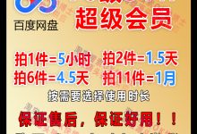 百度网盘出租选择OK快博士便宜好用-百度网盘超级会员账号出租共享分享激活码