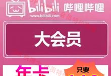 哔哩哔哩大会员便宜充值,一年只要119元,正规充值!2023年2月21日更新最新-百度网盘超级会员账号出租共享分享激活码
