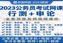 2023公务员网课名师合集国考省考花生十三李梦娇刘文超视频课件-百度网盘超级会员账号出租共享分享激活码
