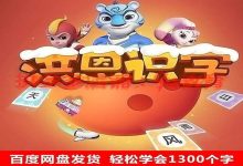 全网最全洪恩识字课程学汉字启蒙教育早教儿童宝宝儿童幼儿视频教程网课-百度网盘超级会员账号出租共享分享激活码